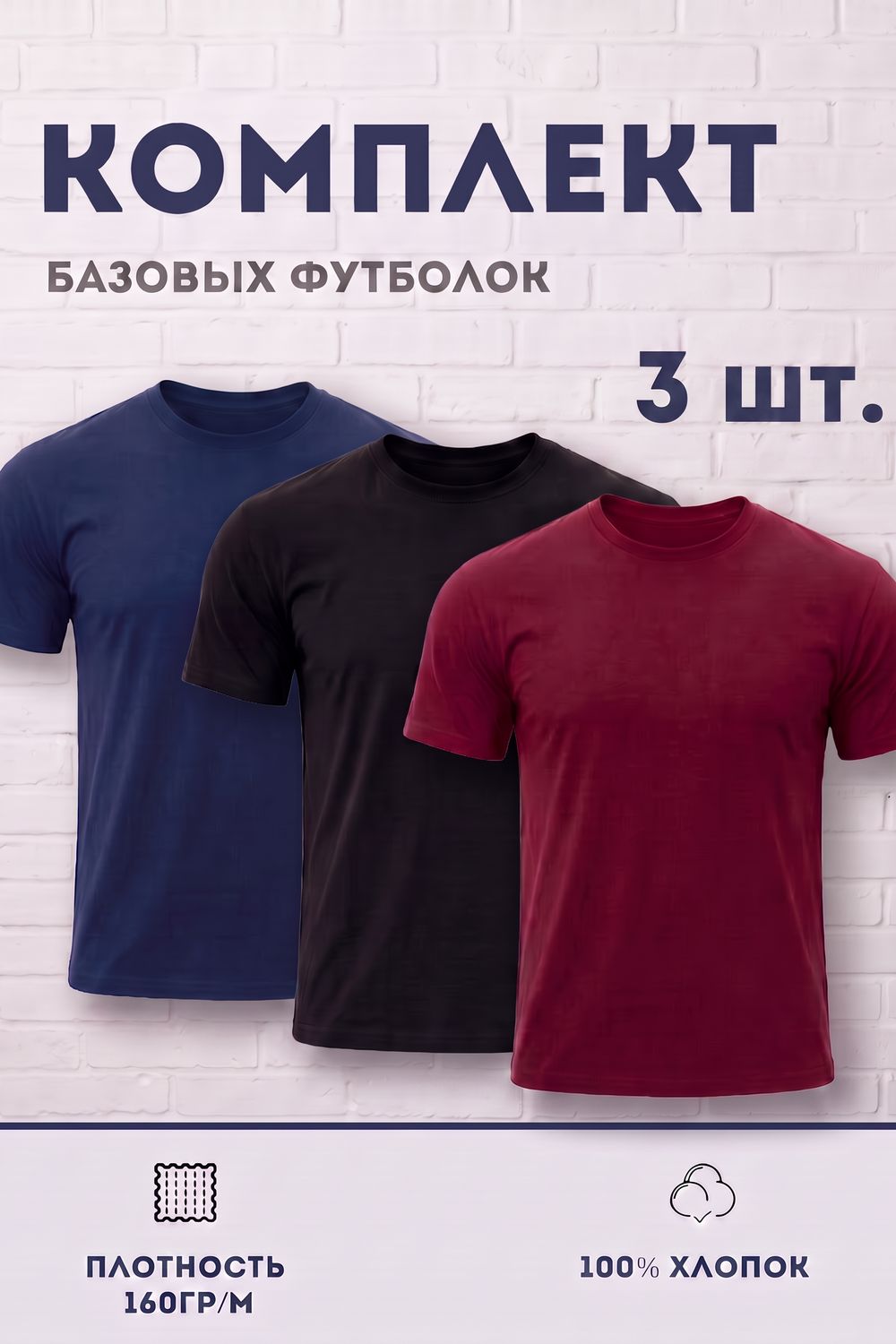 Набор футболок 8471/01 3шт - бордо, темно-синий, черный
