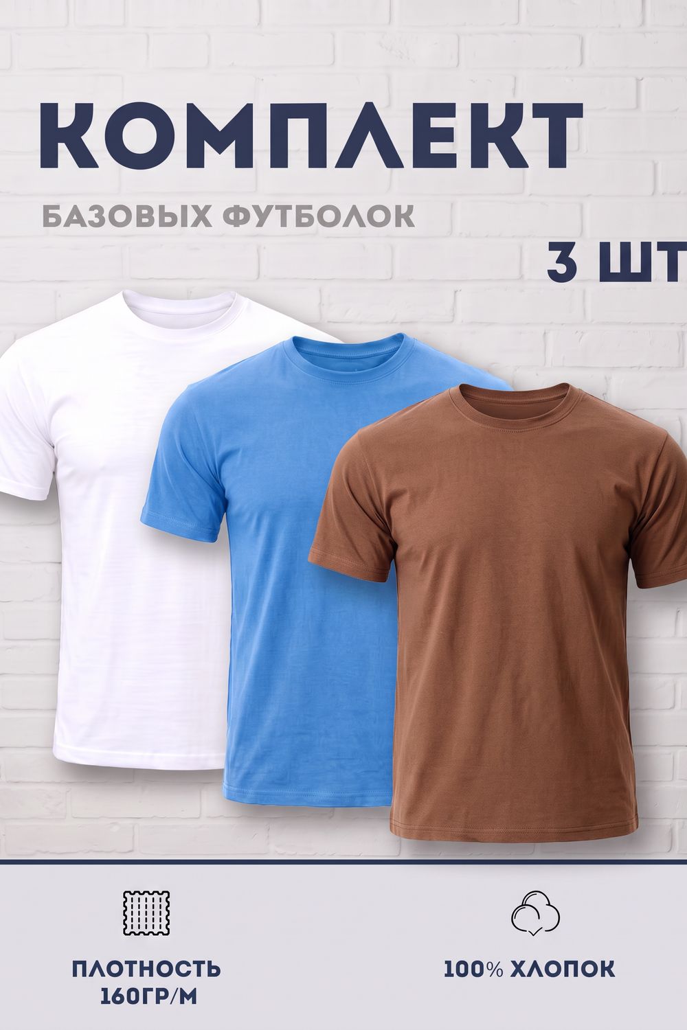 Набор футболок 8471/01 3шт - белый, голубой, мокко