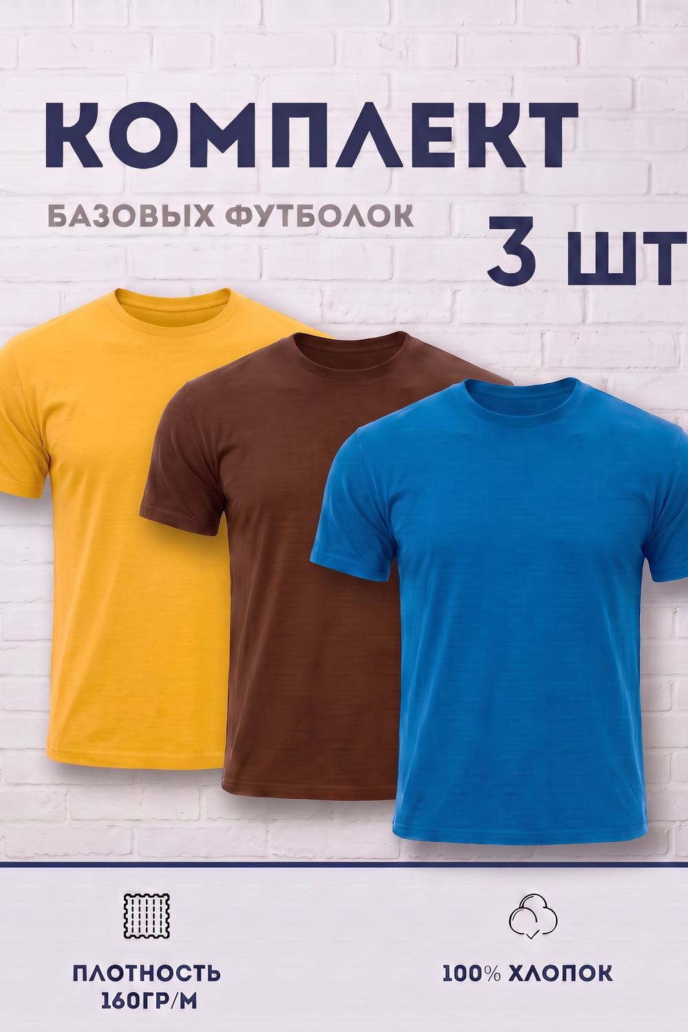Набор футболок 8471/01 3шт - горчичный, коричневый, индиго