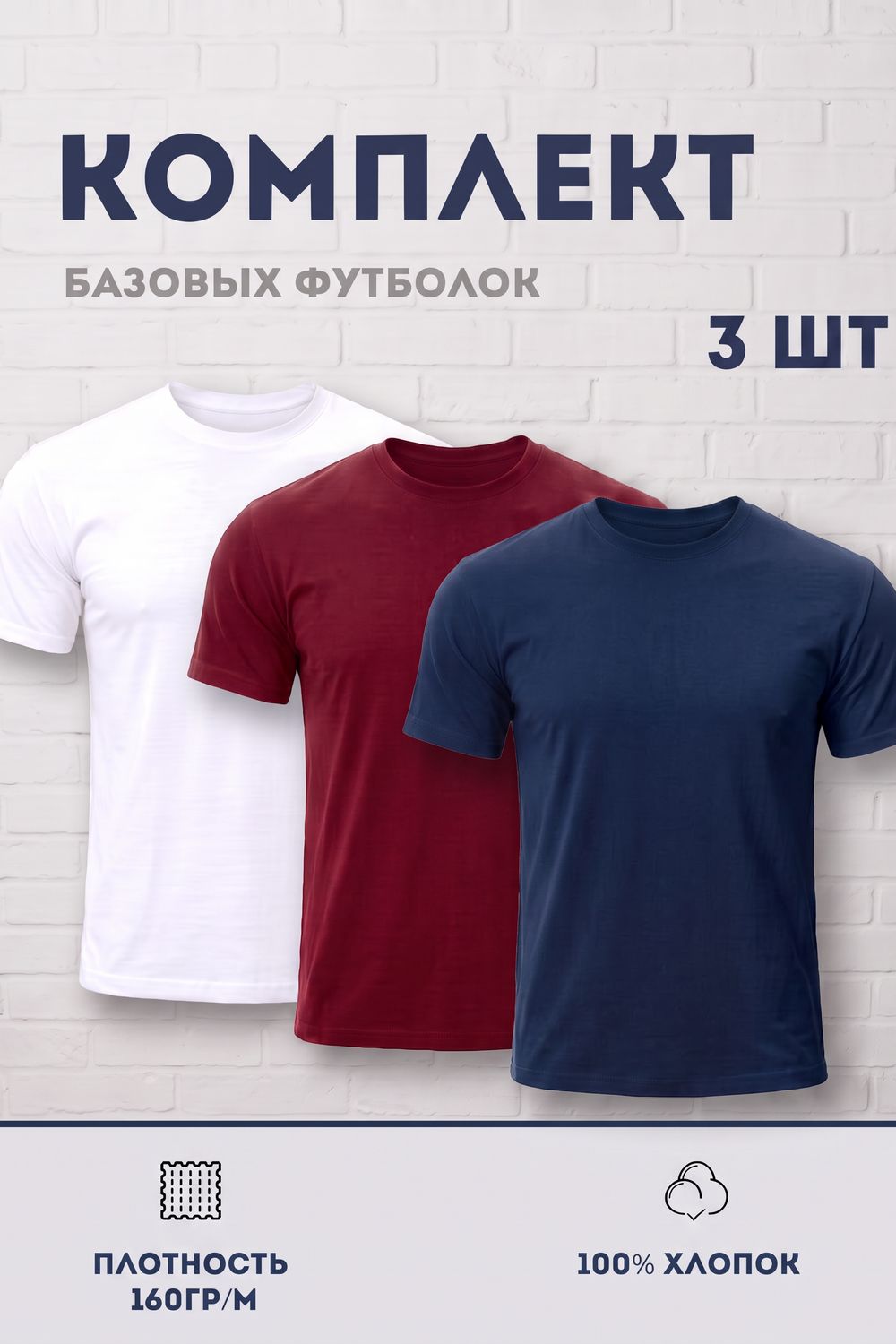 Набор футболок 8471/01 3шт - белый, бордо, темно-синий