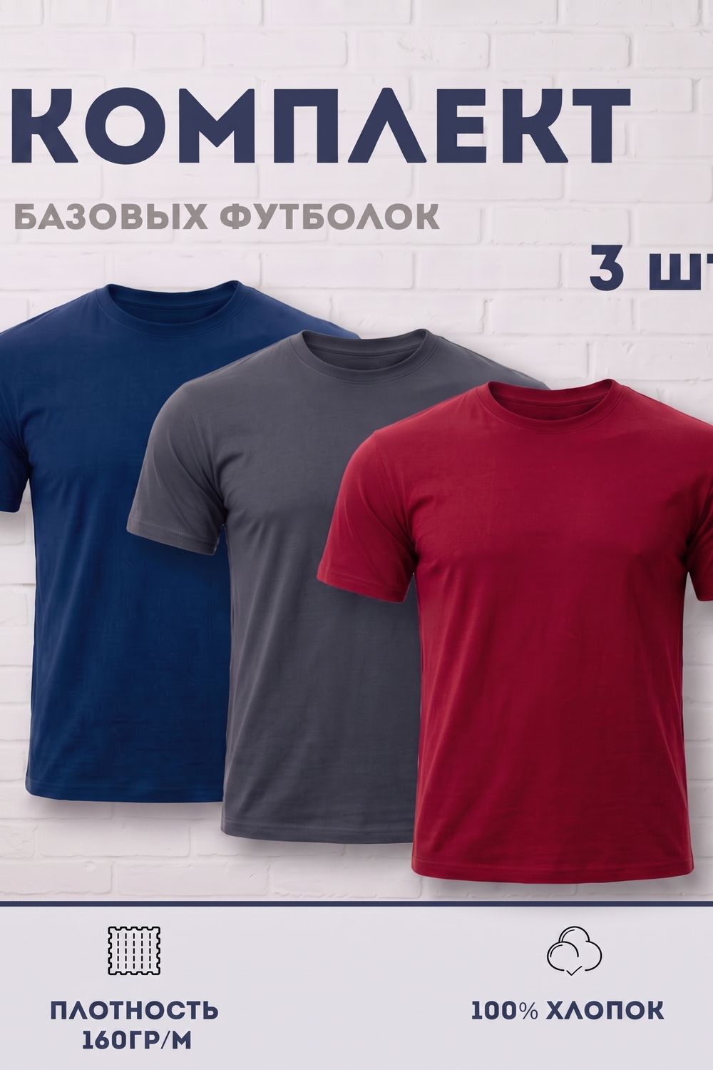 Набор футболок 8471/01 3шт - темно-синий, антрацит, бордо