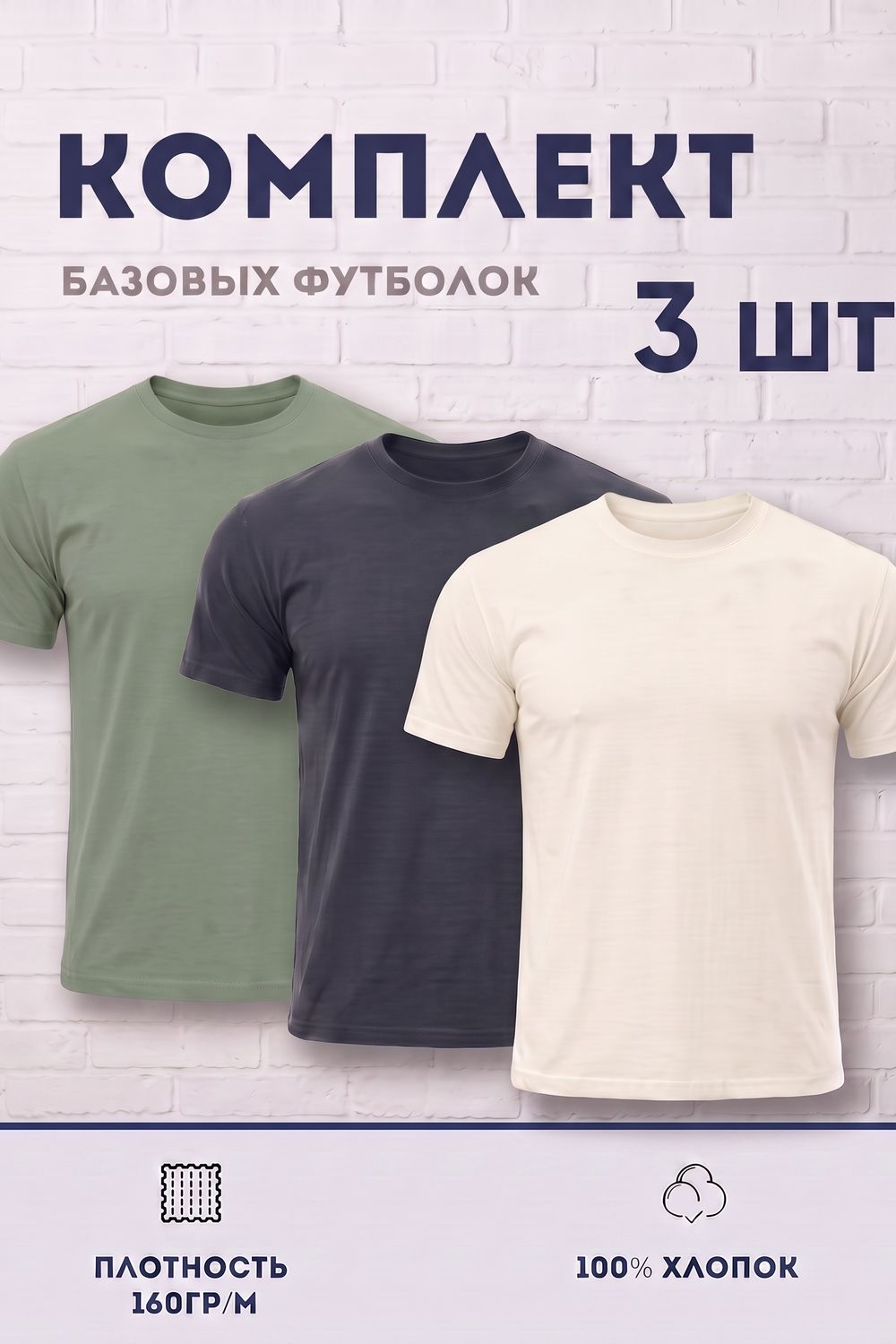 Набор футболок 8471/01 3шт - пыльная оливка, антрацит, молочный
