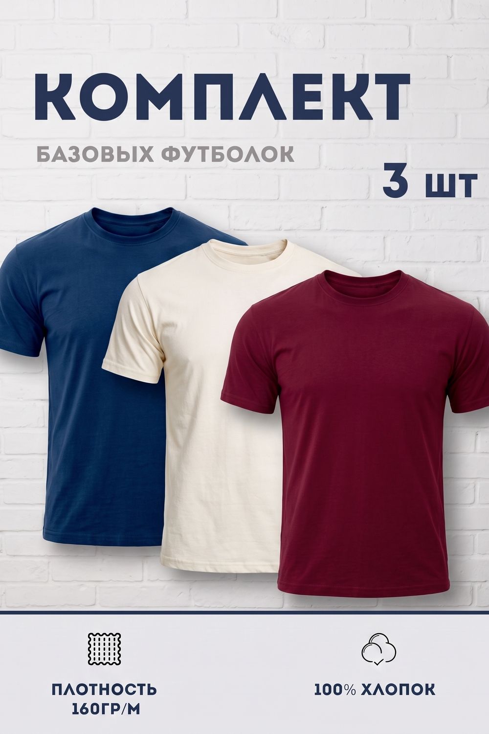 Набор футболок 8471/01 3шт - молочный, бордо, темно-синий