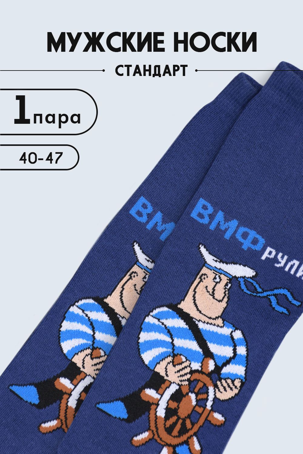 Носки мужские ВМФ - синий
