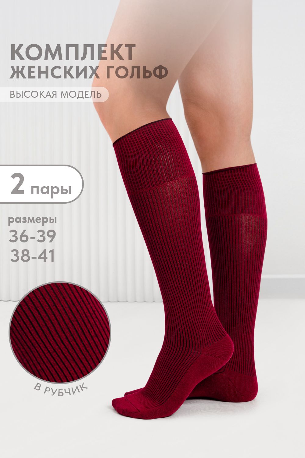 Гольфы женские Рибана (набор 2 пары) - бордо