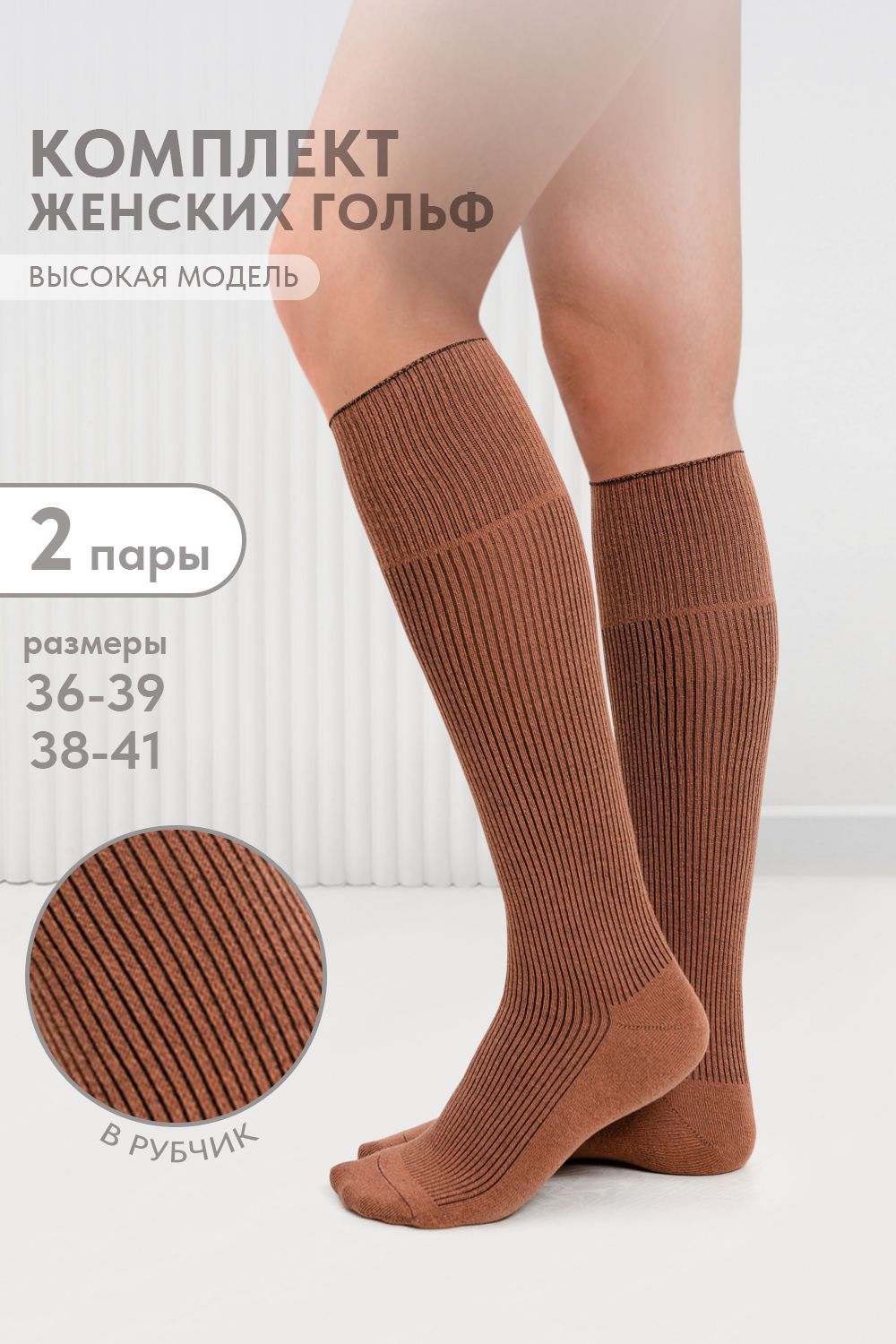Гольфы женские Рибана (набор 2 пары) - светло-коричневый