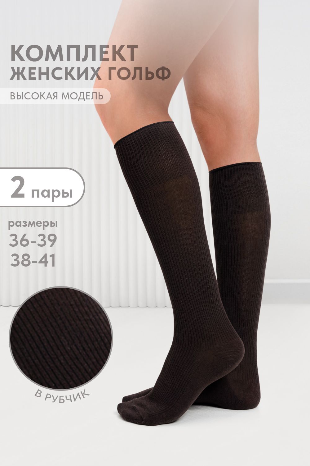 Гольфы женские Рибана (набор 2 пары) - темно-коричневый