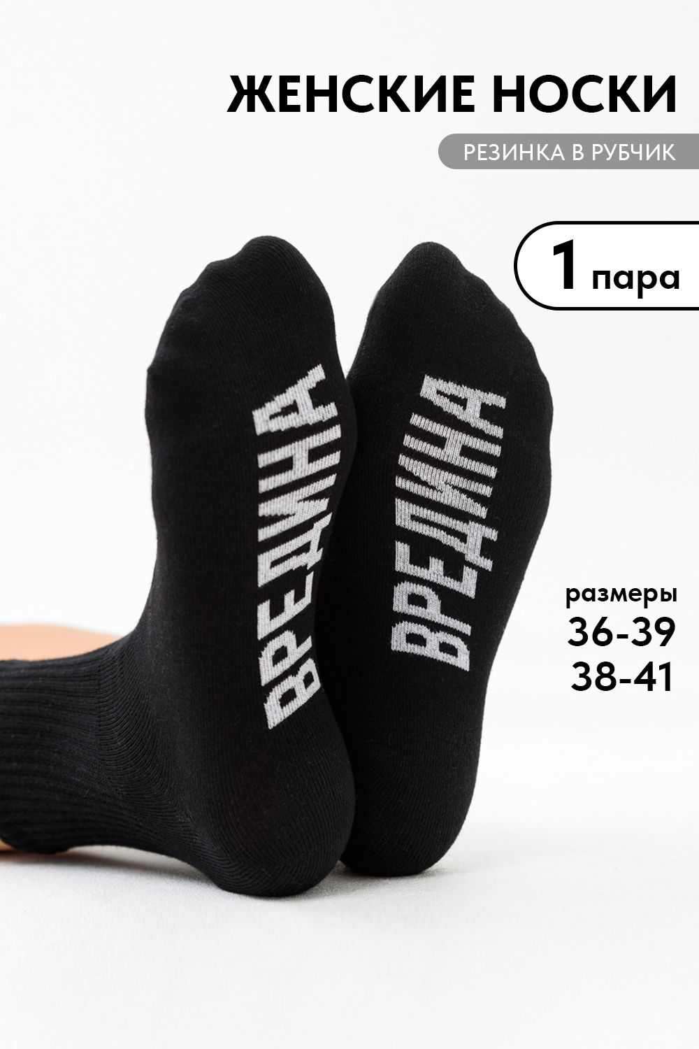 Носки женские Вредина 1 пара - черный