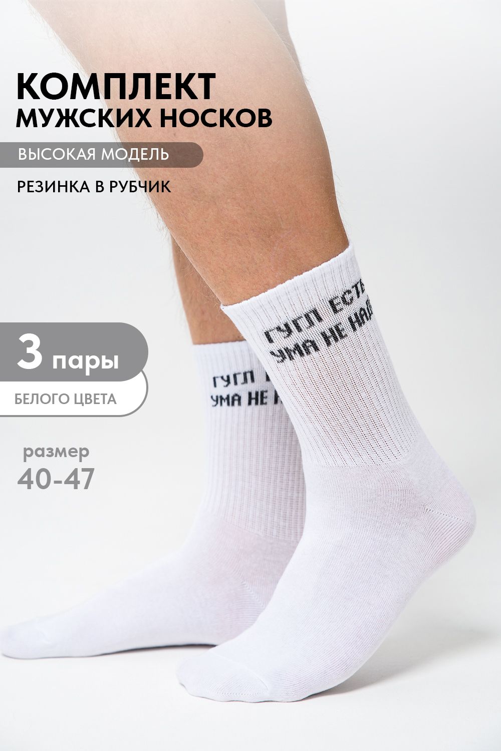 Носки мужские Гугл (набор 3 пары) - белый