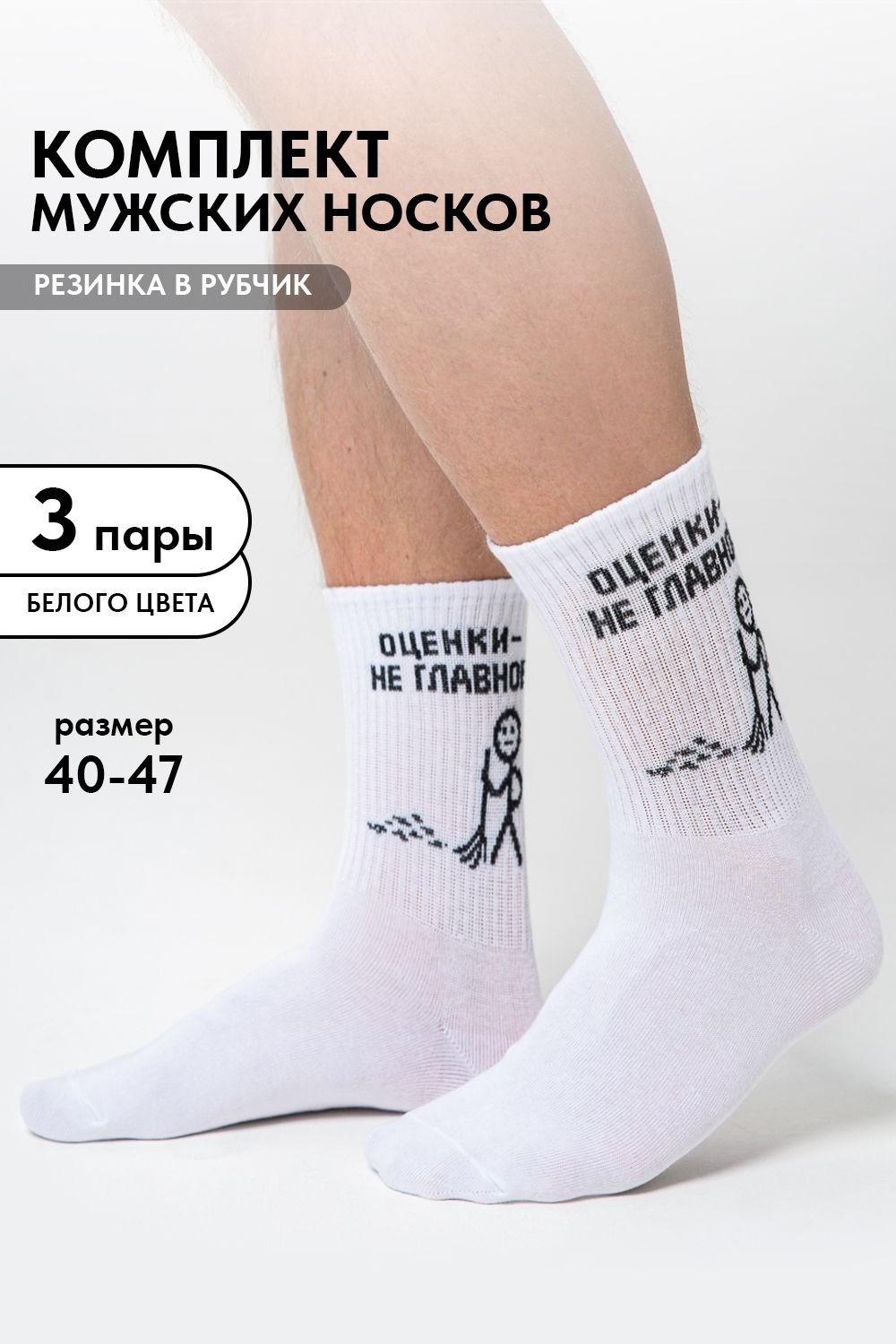 Носки мужские Оценки не главное (набор 3 пары) - белый