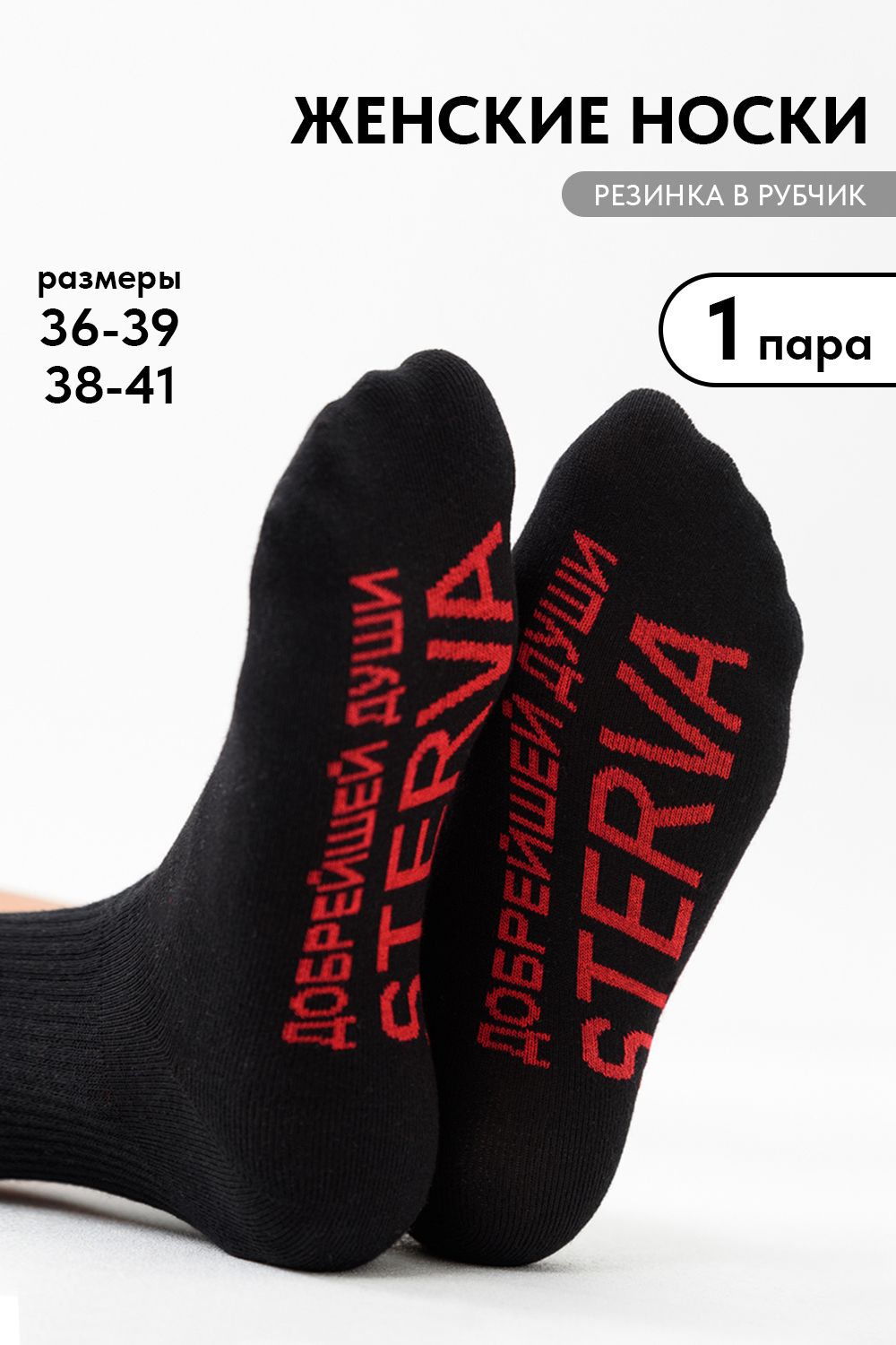 Носки женские Стерва 1 пара - черный