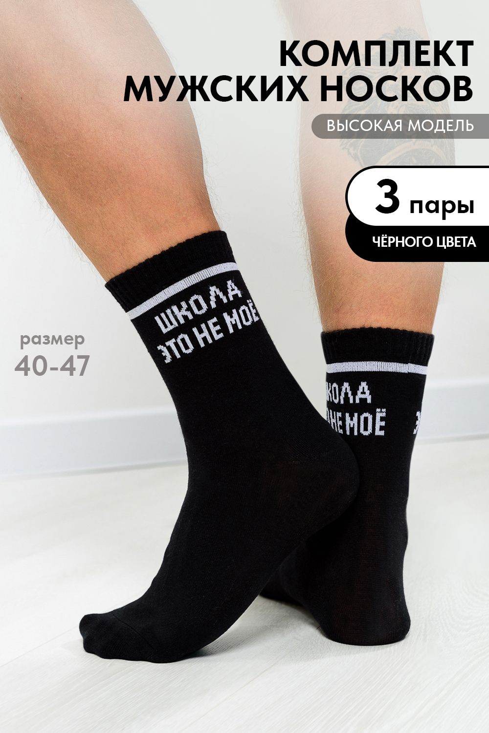 Носки мужские Школа (набор 3 пары) - черный