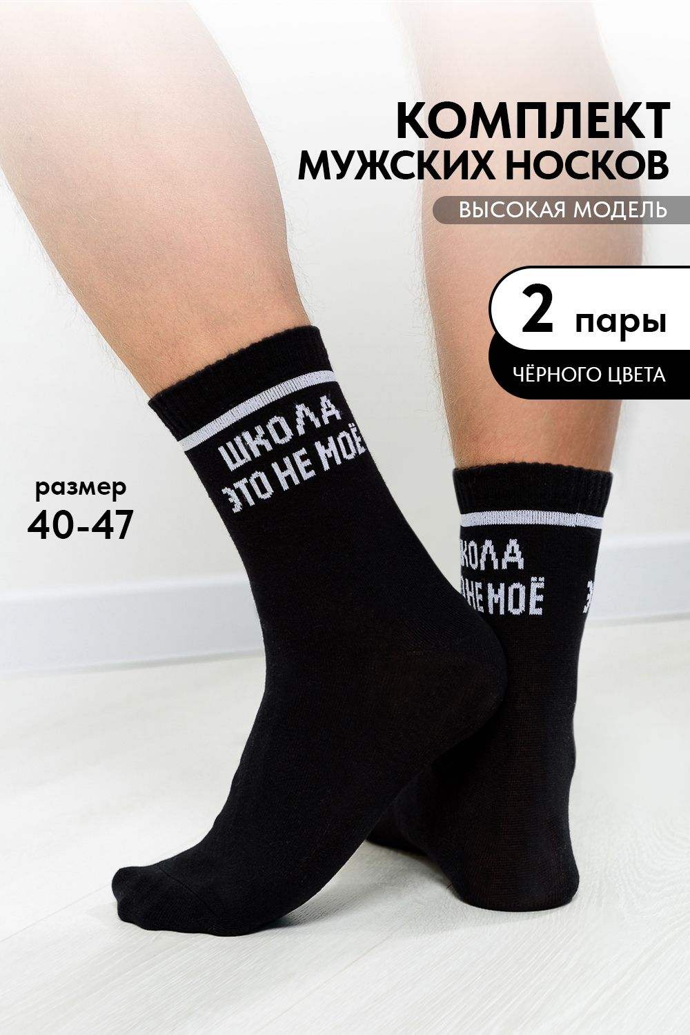 Носки мужские Школа (набор 2 пары) - черный