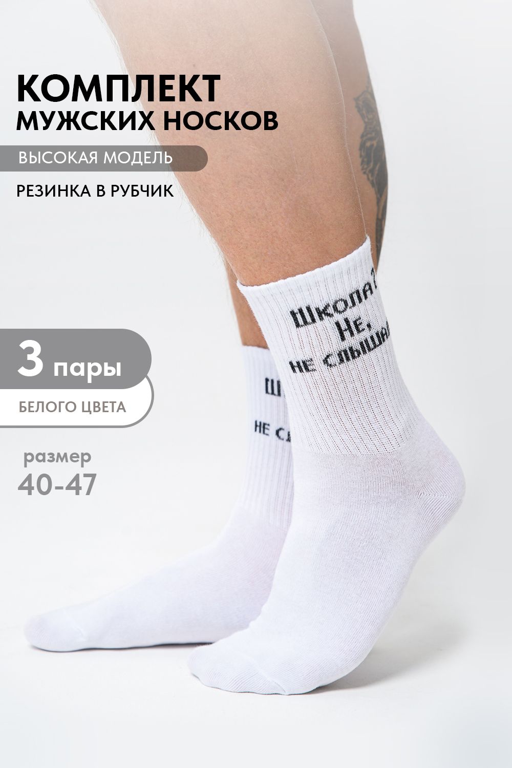 Носки мужские Не слышали (набор 3 пары) - белый