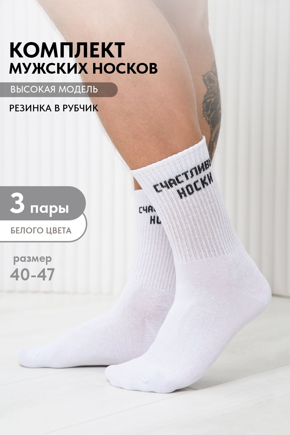 Носки мужские На счастье (набор 3 пары) - белый