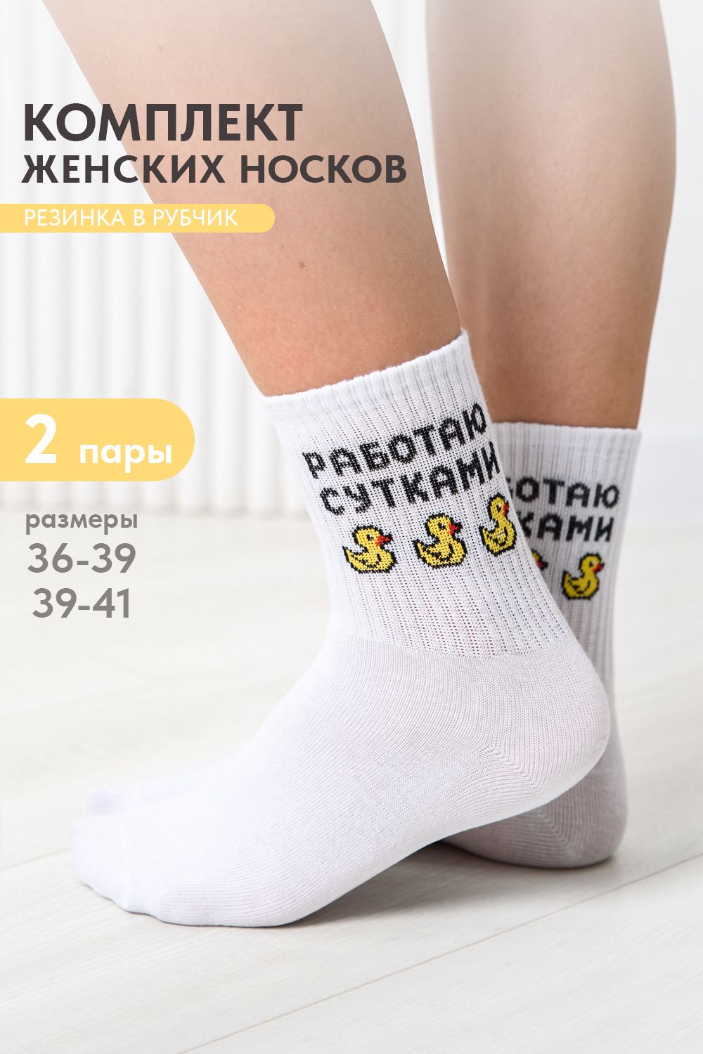 Носки женские Работаю сутками (набор 2 пары) - белый