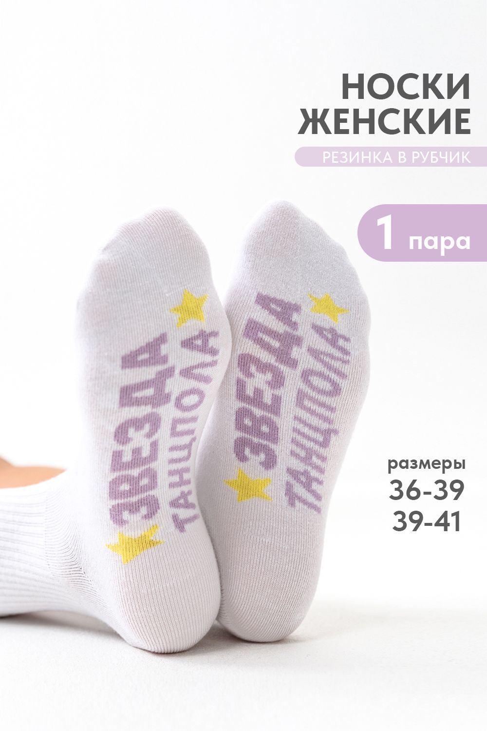 Носки женские Звезда - белый