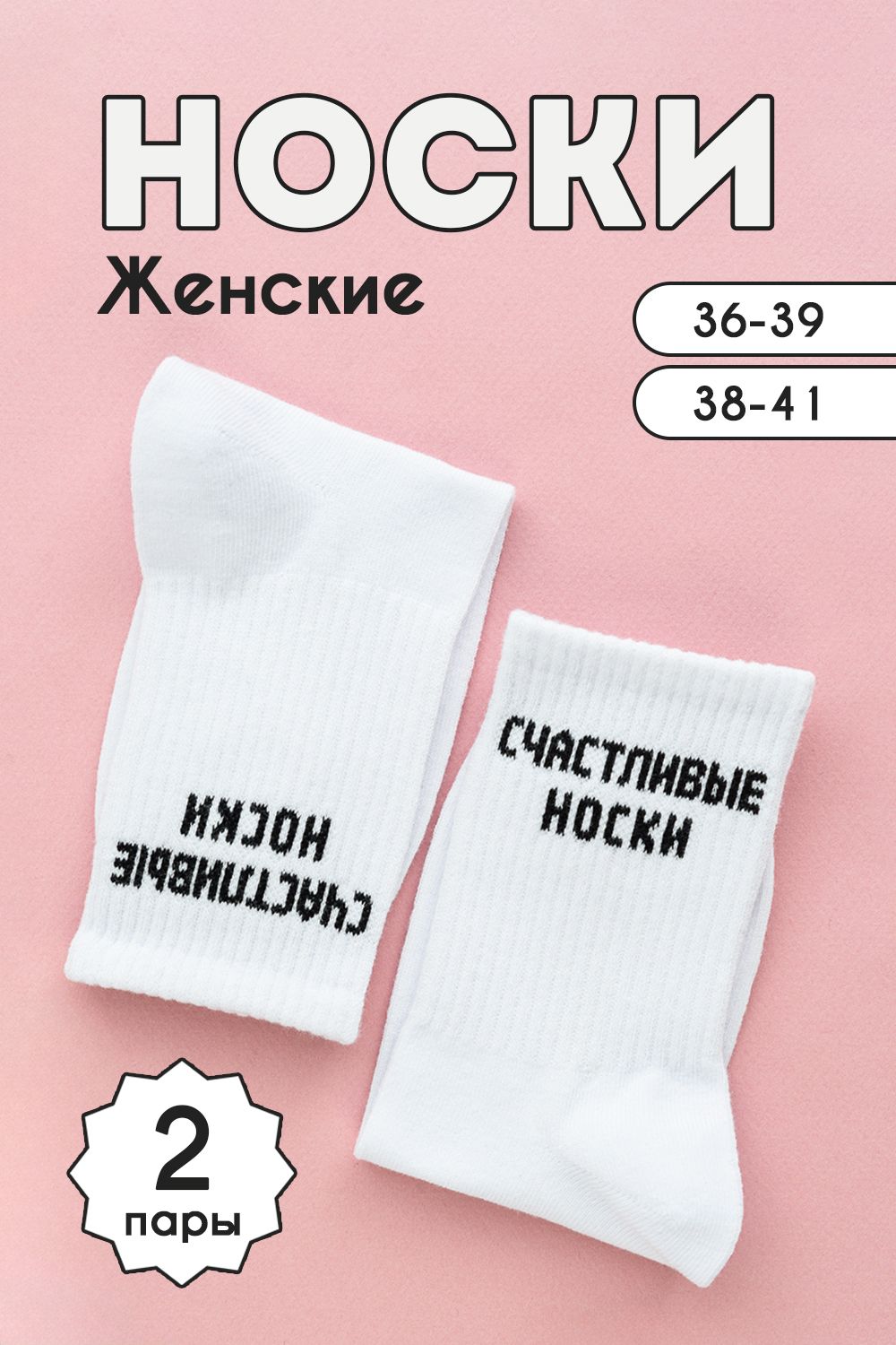Носки женские На счастье (набор 2 пары) - белый
