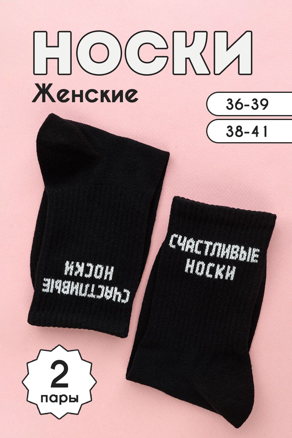 Носки женские На счастье (набор 2 пары) - черный