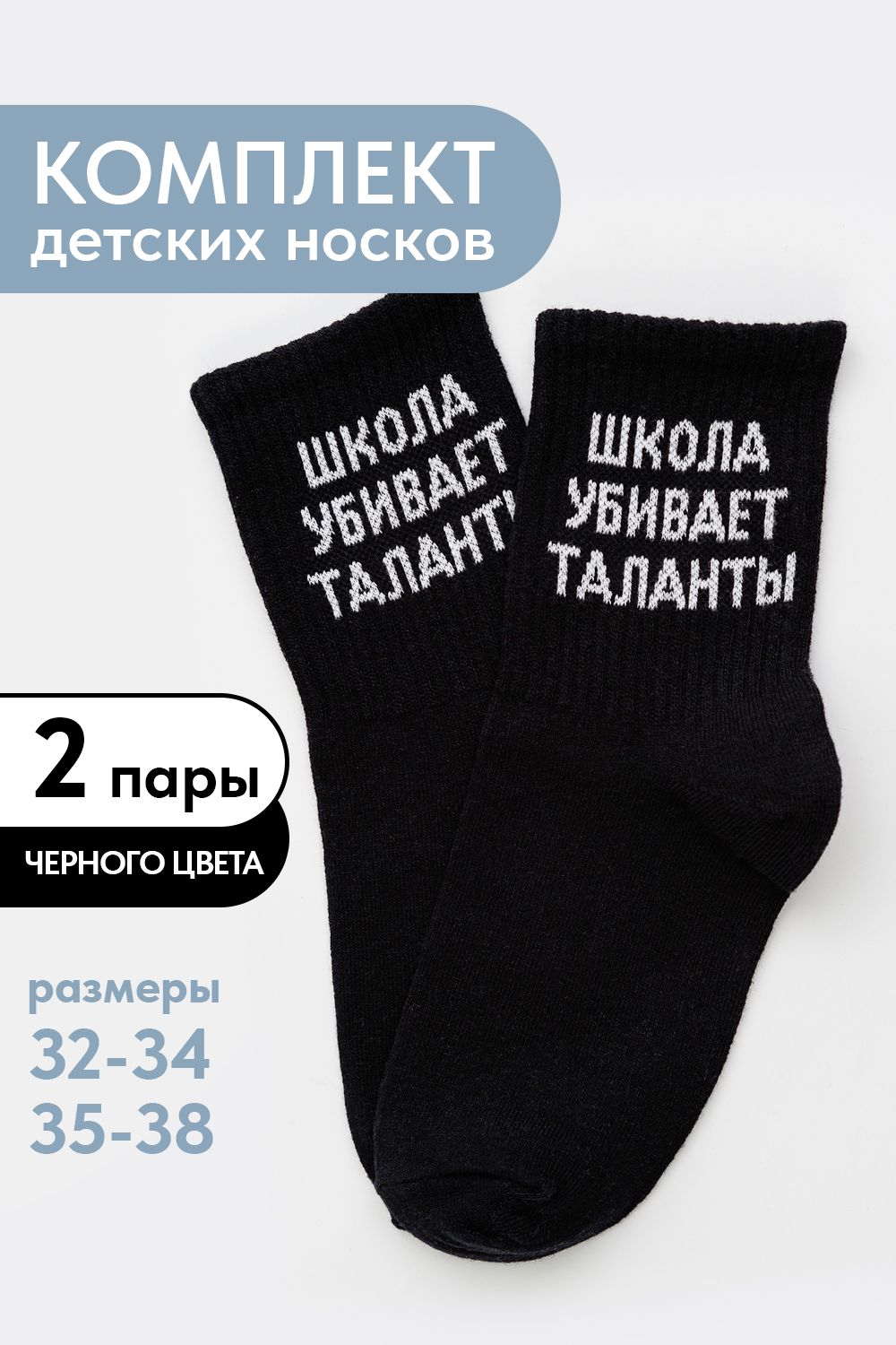 Носки детские Талант (набор 2 пары) - черный