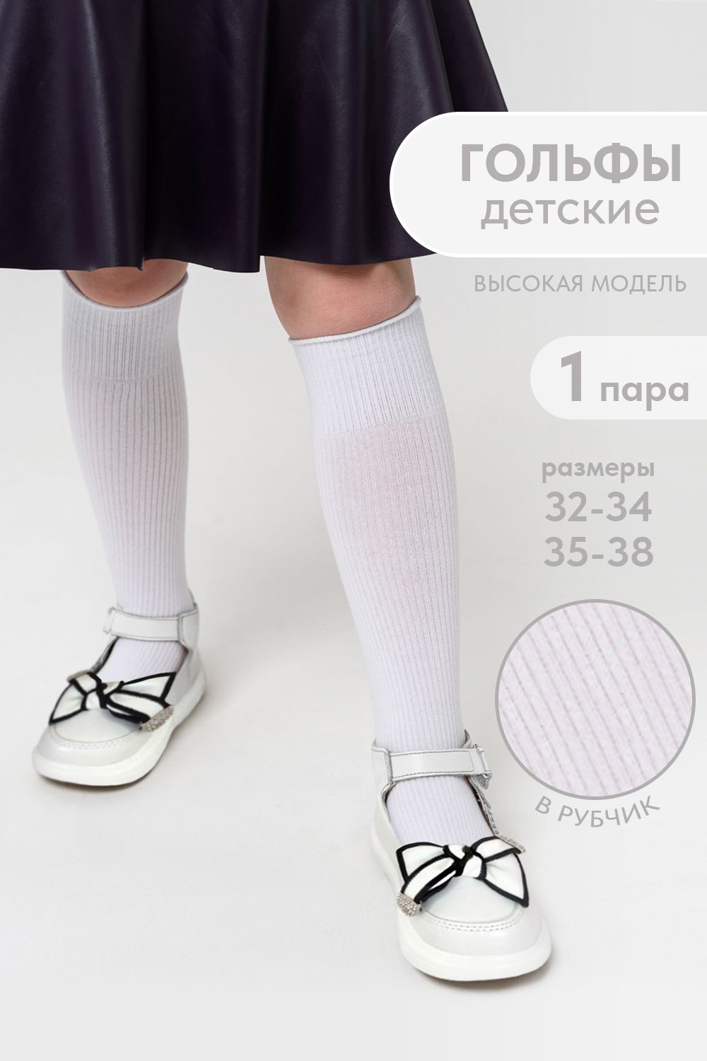 Гольфы детские Рибана - белый