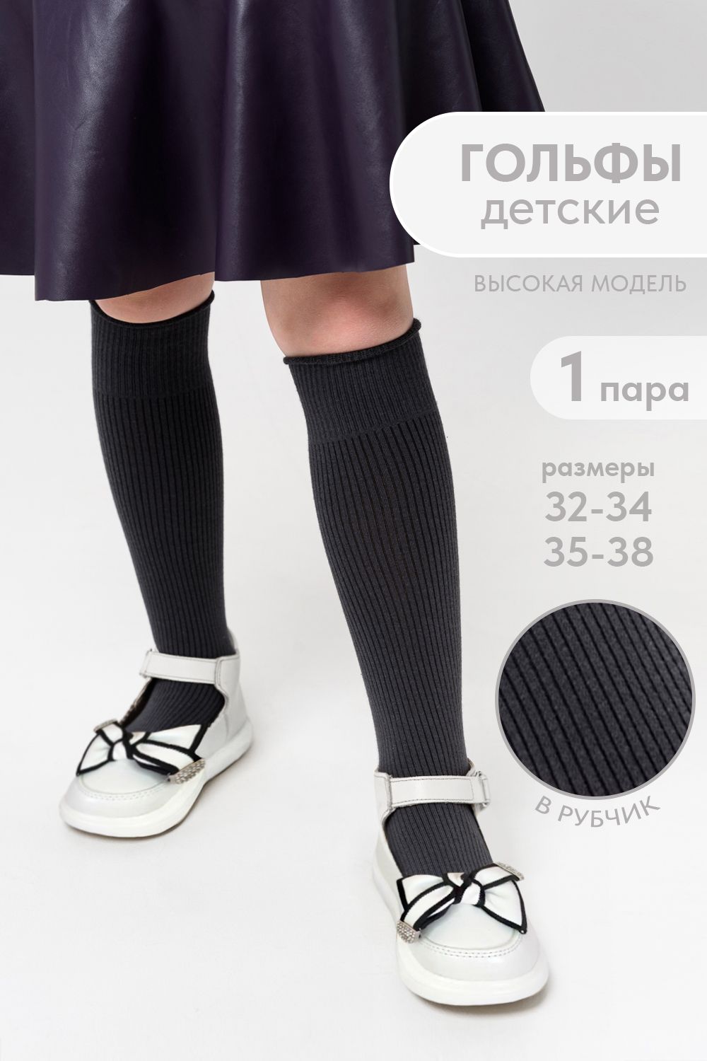 Гольфы детские Рибана - темно-серый