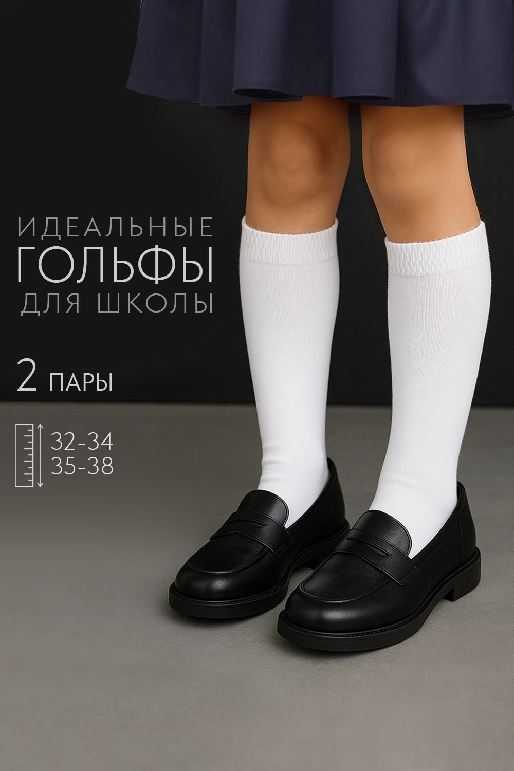 Гольфы детские Графика (гладь) (набор 2 пары) - белый