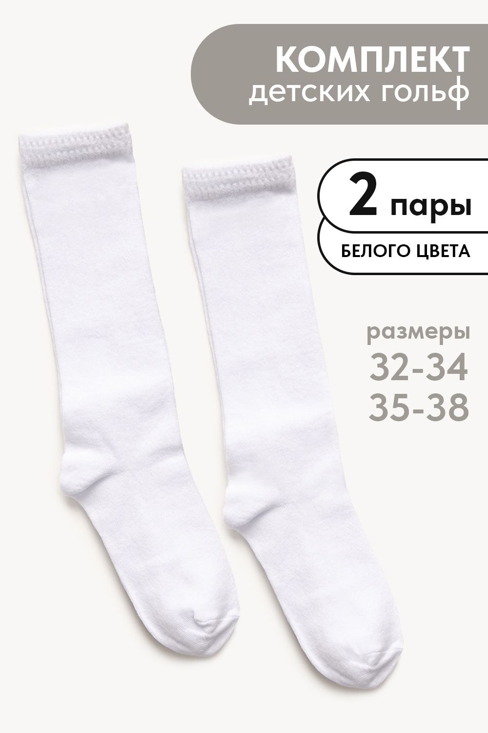 Гольфы детские Графика (гладь) (набор 2 пары) - белый