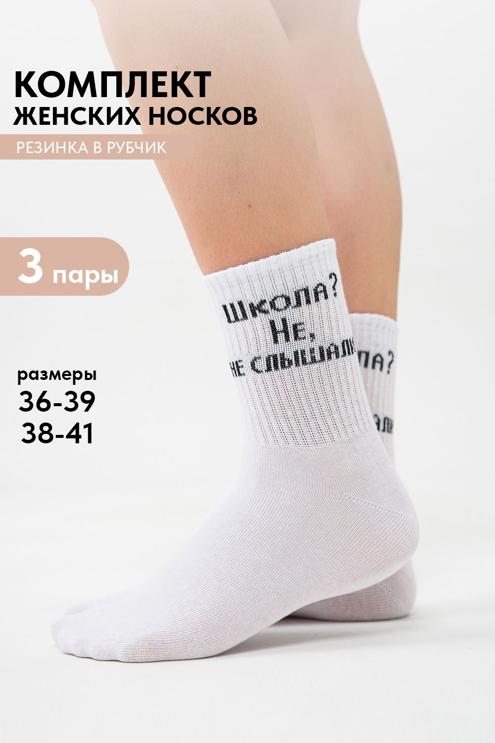 Носки женские Не слышали (набор 3 пары) - белый