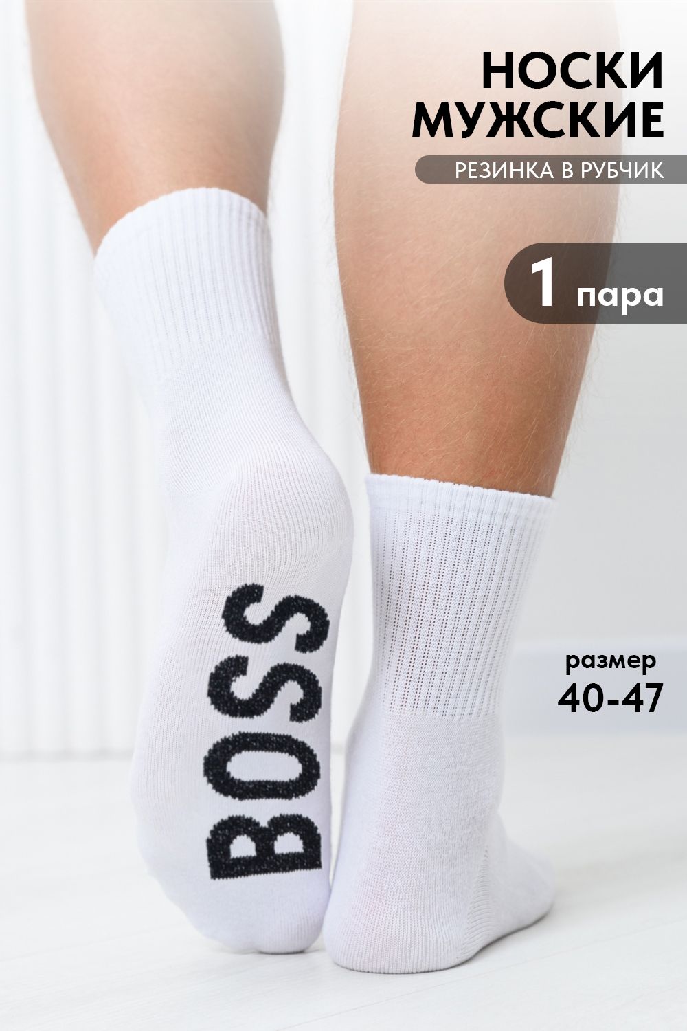 Носки мужские Boss - белый