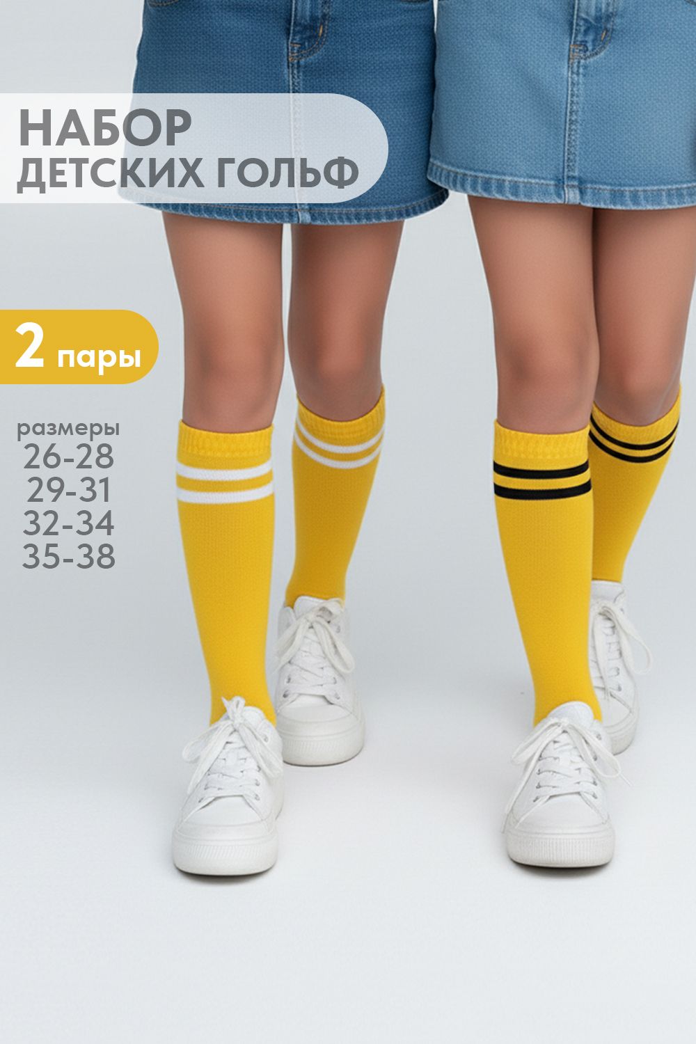 Гольфы детские Колор (набор 2 пары) - желтый