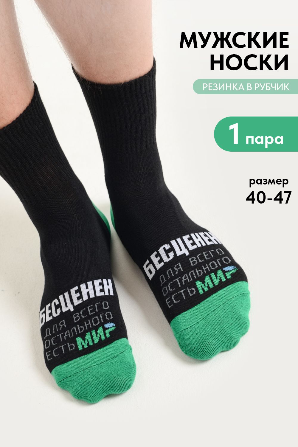 Носки мужские Бесценен - черный