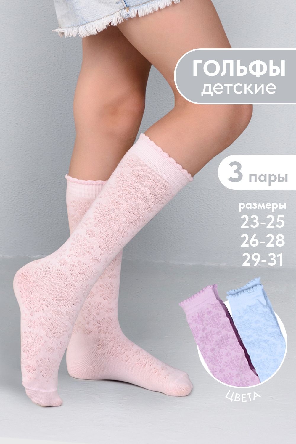 Гольфы детские Нюша (набор 3 пары) - голубой, лиловый, розовый