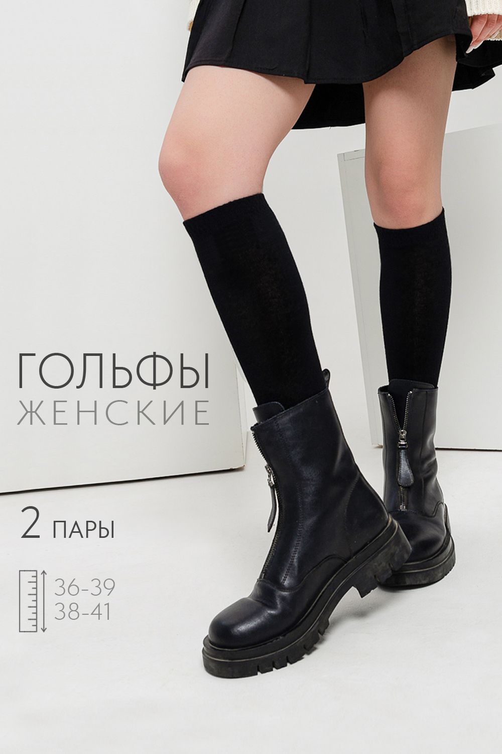 Гольфы женские Графика (гладь) (набор 2 пары) - черный