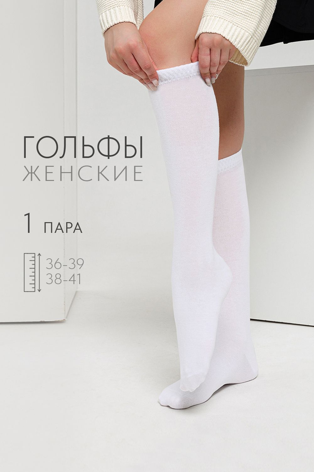 Гольфы женские Графика (гладь) - белый