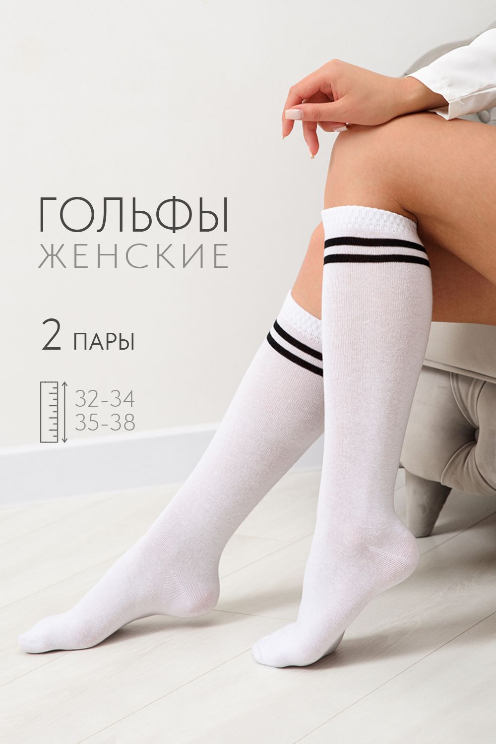 Гольфы женские Графика (2 полосы) (набор 2 пары) - белый