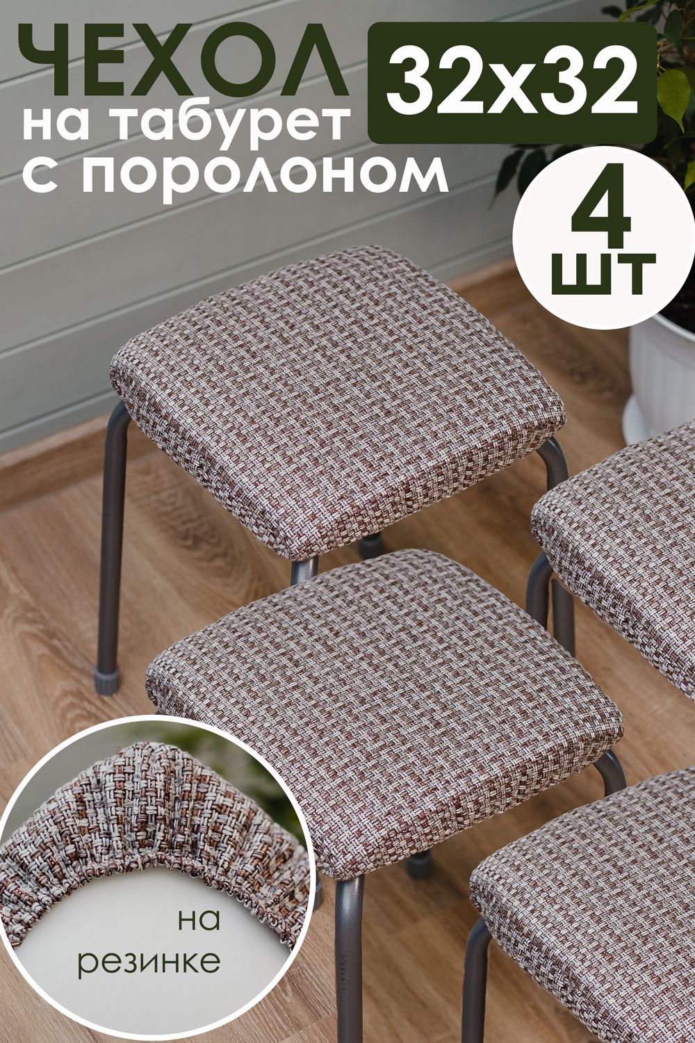 Набор сидушек на табурет 4 шт Плетенка черный - черный