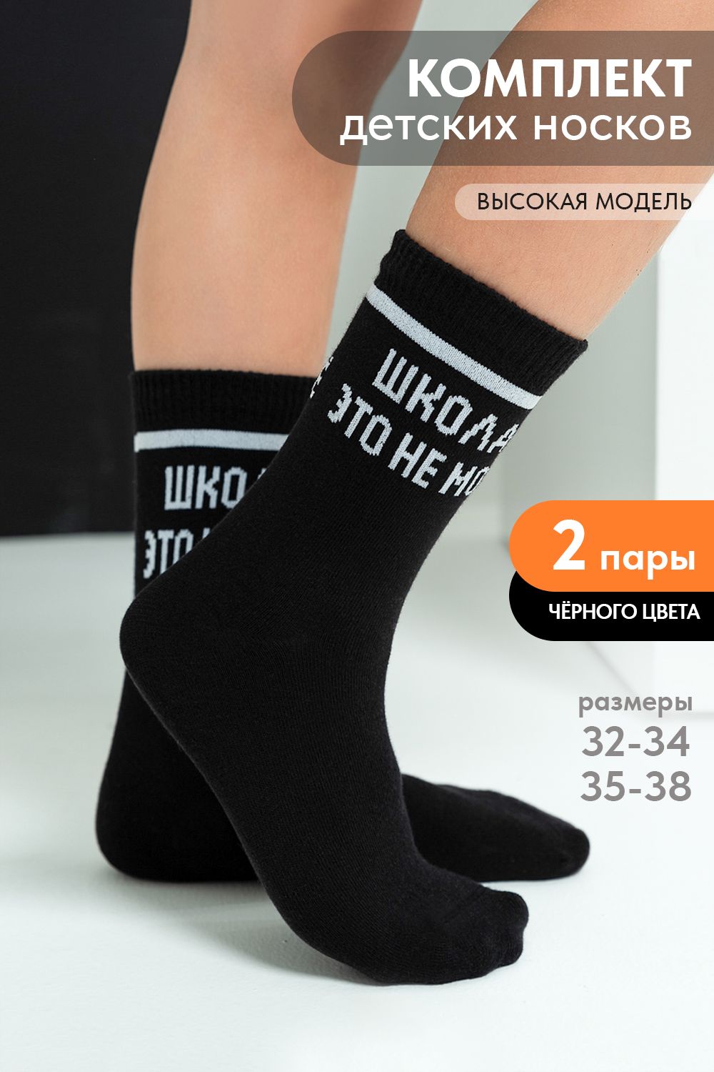Носки детские Школа (набор 2 пары) - черный