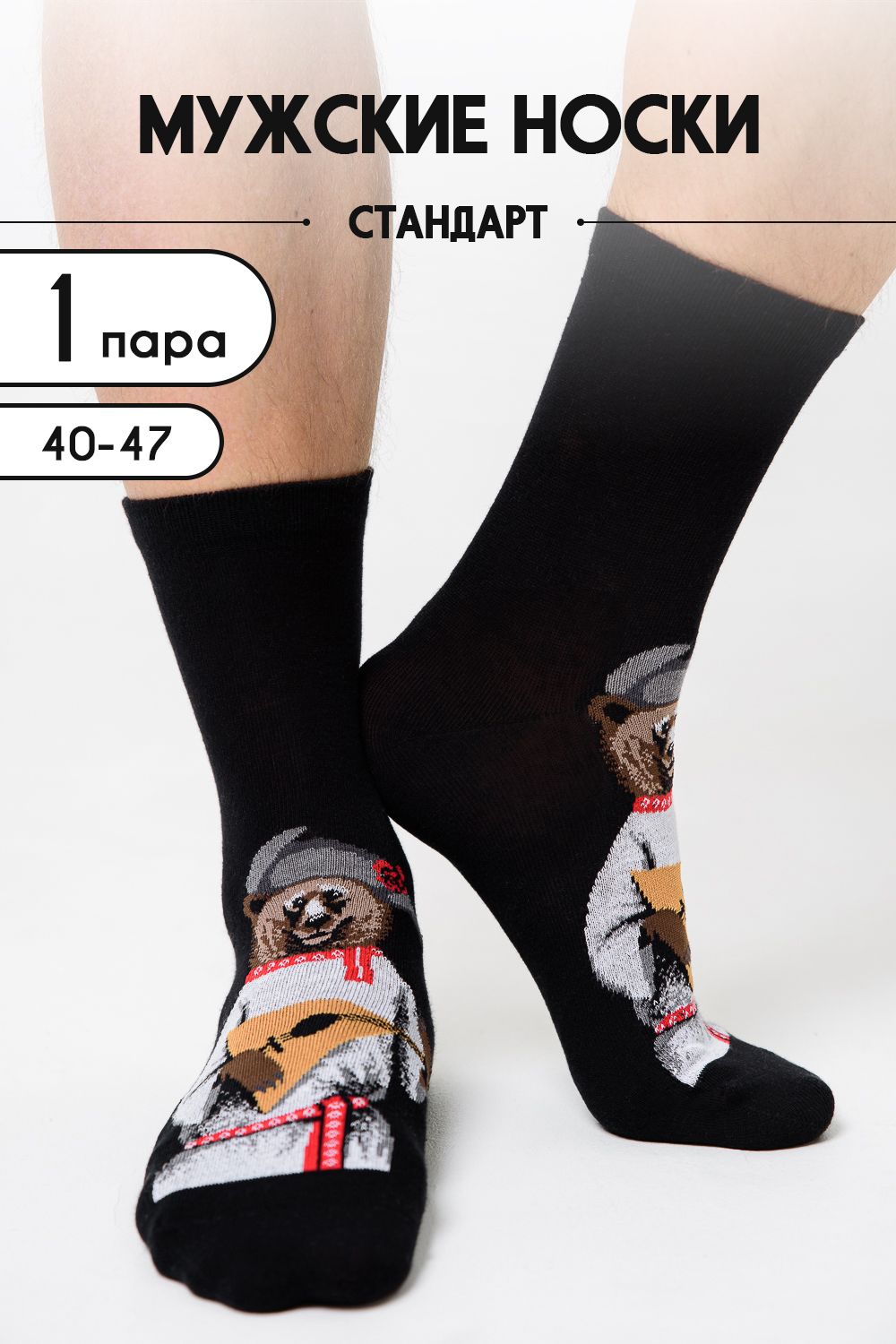 Носки мужские Сувенир - черный