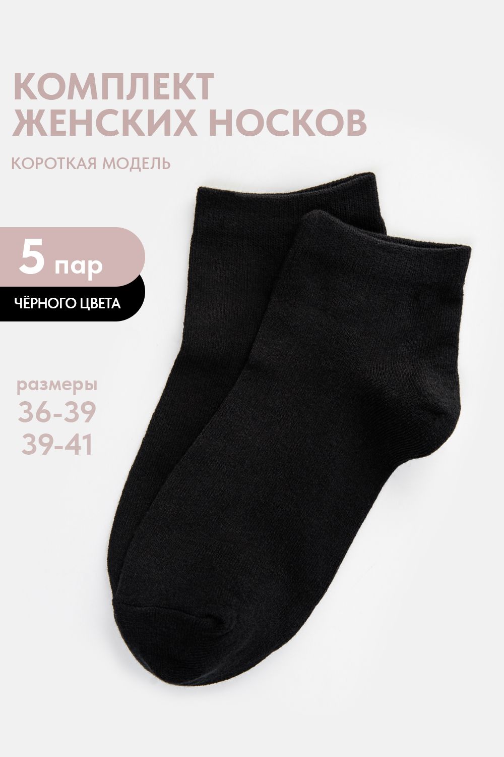 Носки женские Стиль (набор 5 пар) - черный