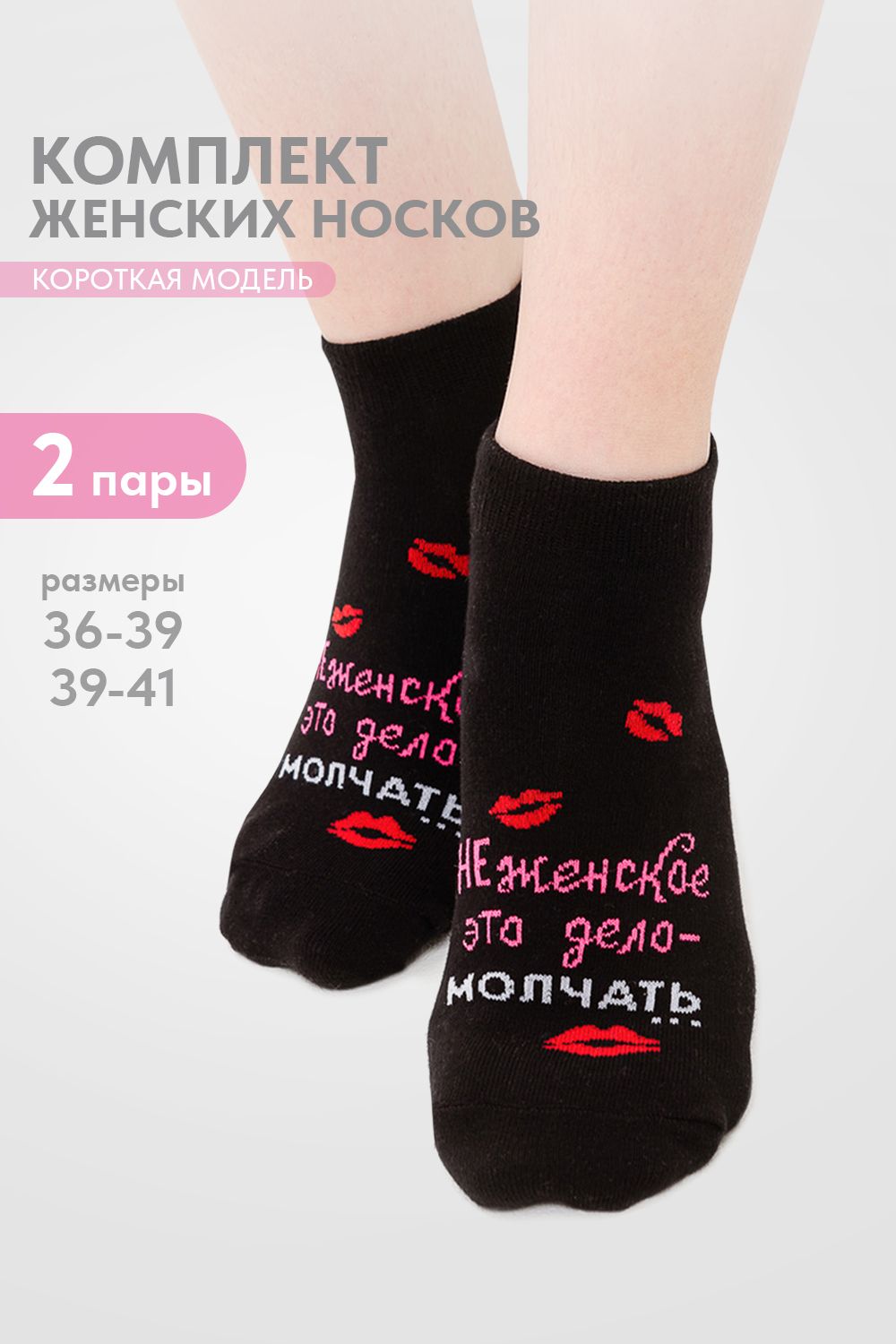 Носки женские Болтушка (набор 2 пары) - черный