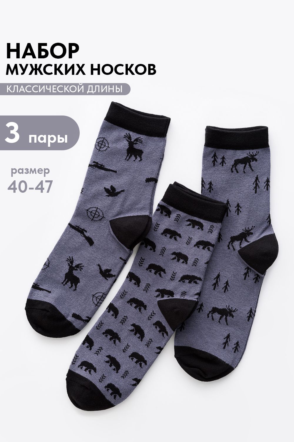Носки мужские Охота (набор 3 пары) - серый