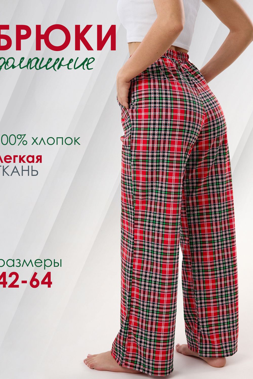 Брюки палаццо домашние широкие красная клетка - красный