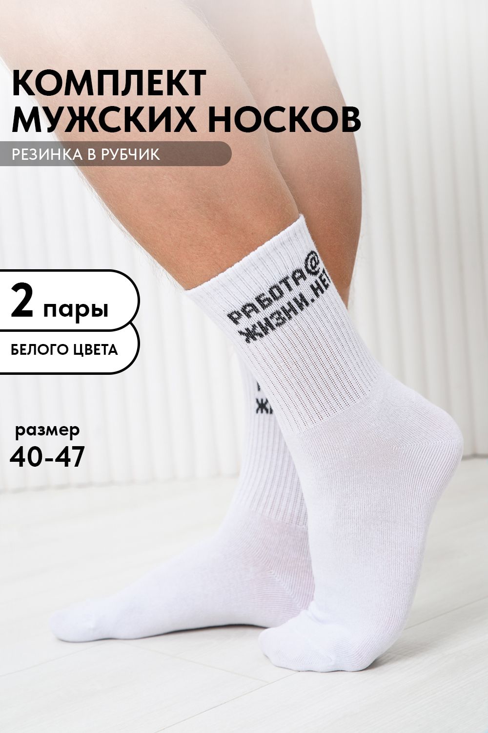 Носки мужские Работа@ (набор 2 пары) - белый