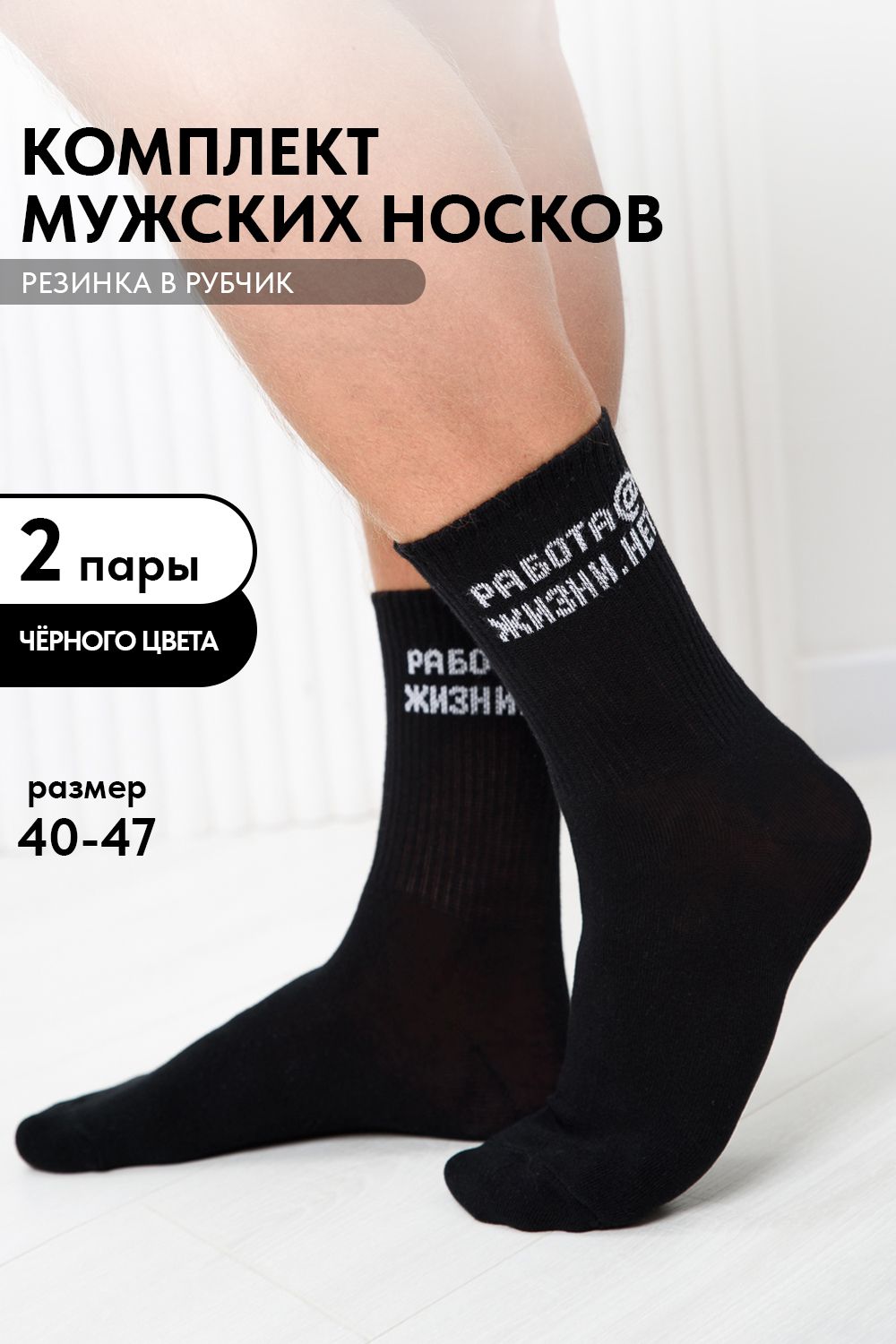 Носки мужские Работа@ (набор 2 пары) - черный