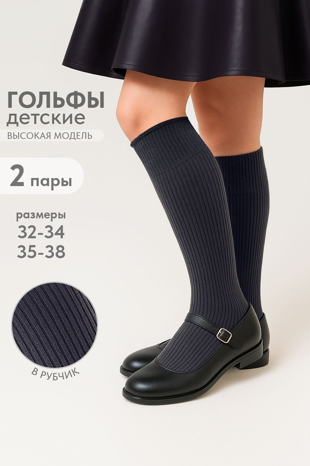 Гольфы детские Рибана (набор 2 пары) - темно-серый