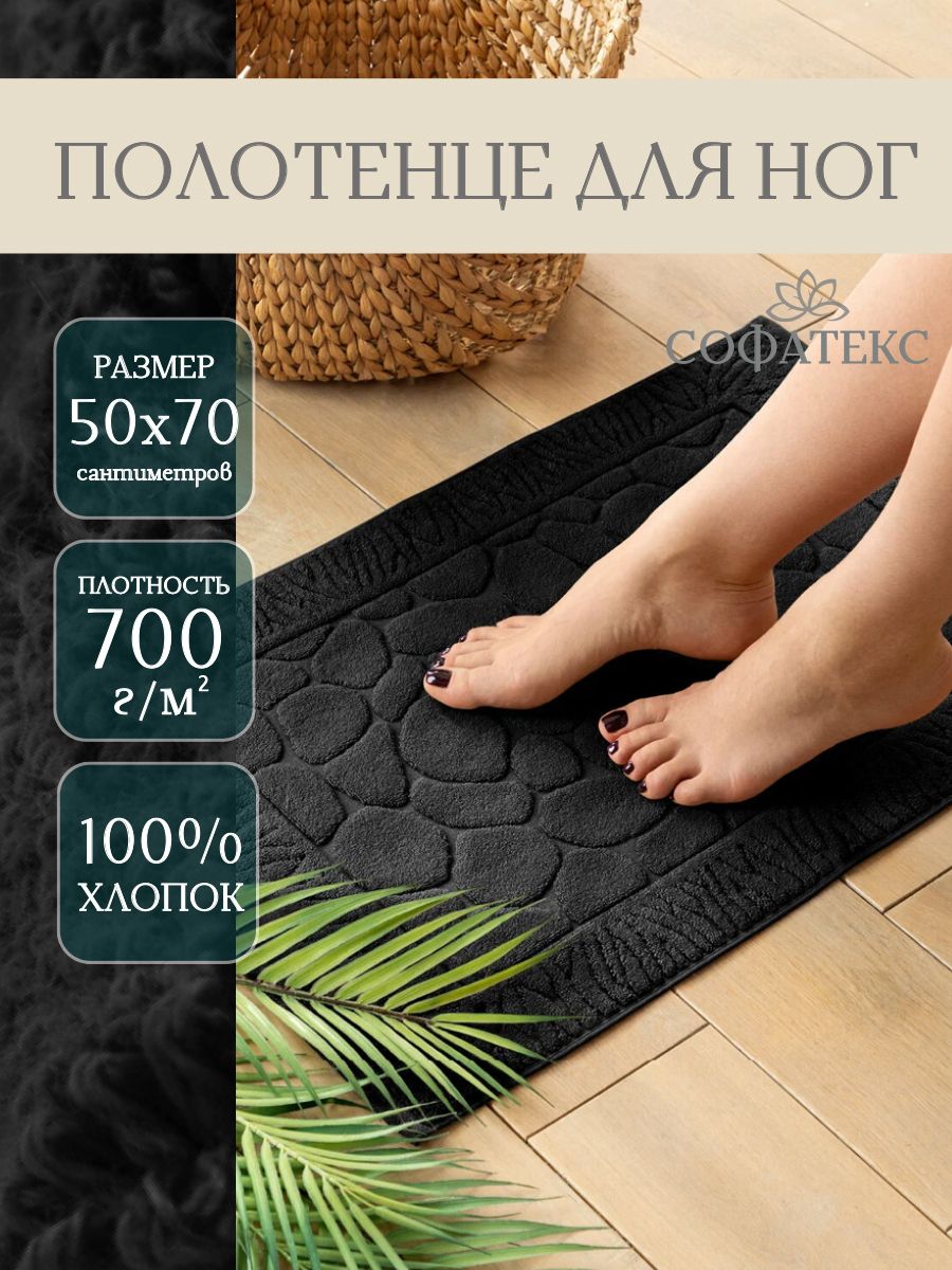 Полотенце для ног махровое Софатекс  50 * 70 коврик ножки - черный