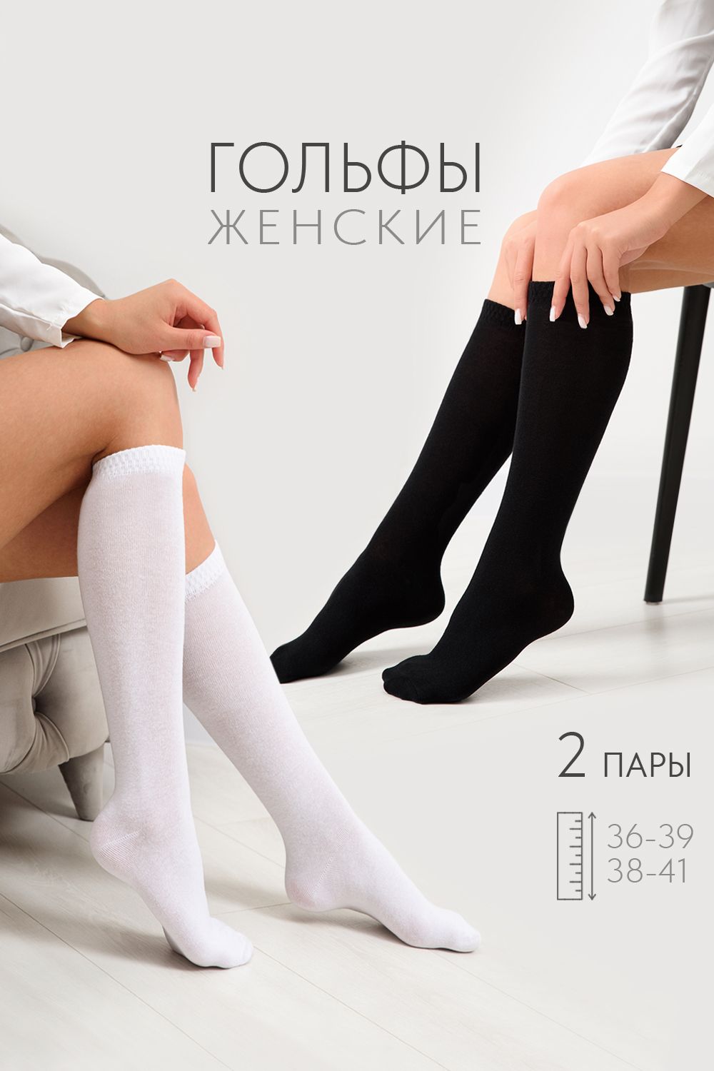 Гольфы женские Графика (гладь) (набор 2 пары) - белый, черный