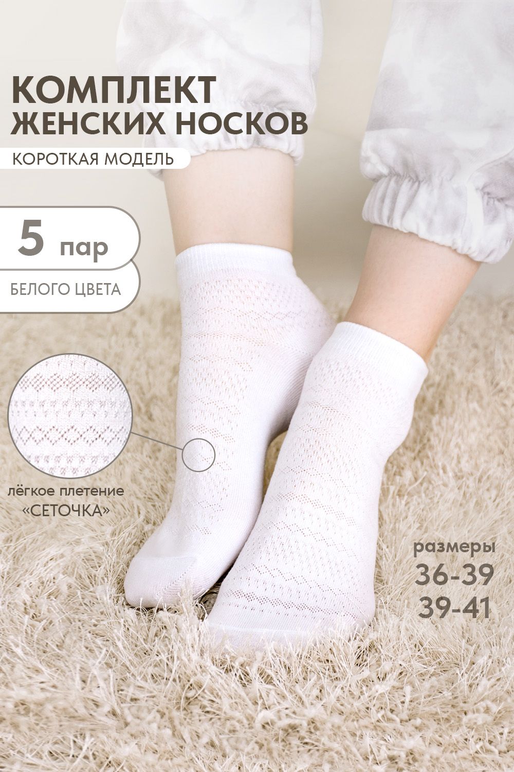 Носки женские Мережка (набор 5 пар) - белый