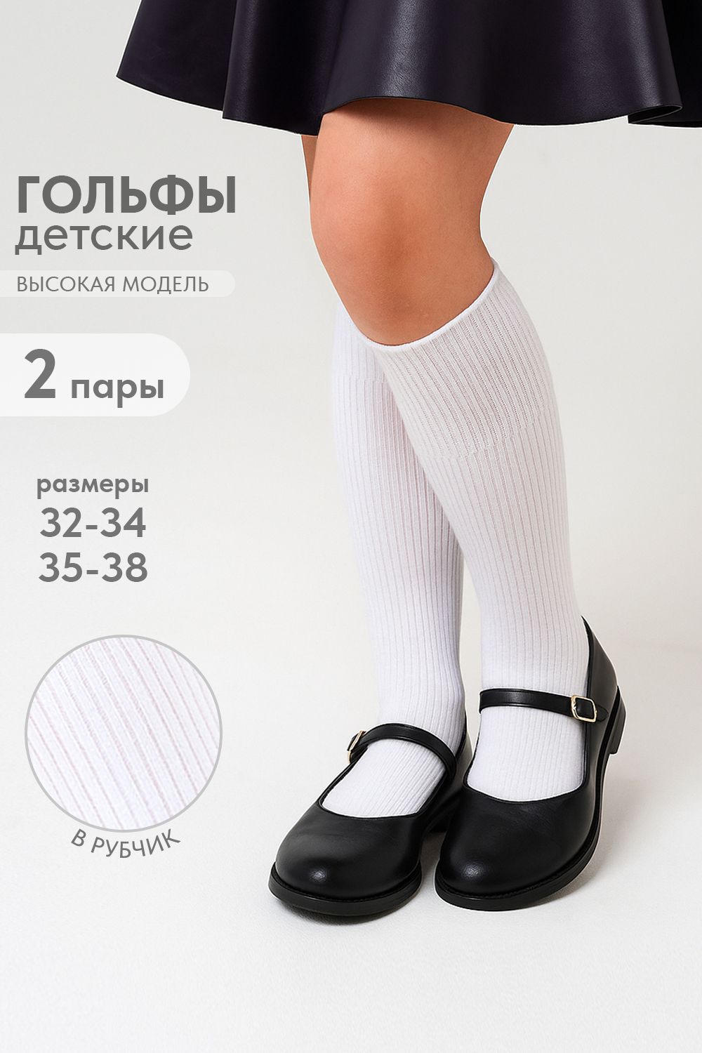 Гольфы детские Рибана (набор 2 пары) - белый